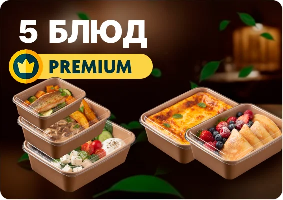 premium-5 ккал