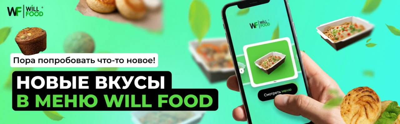 Баннер WillFood